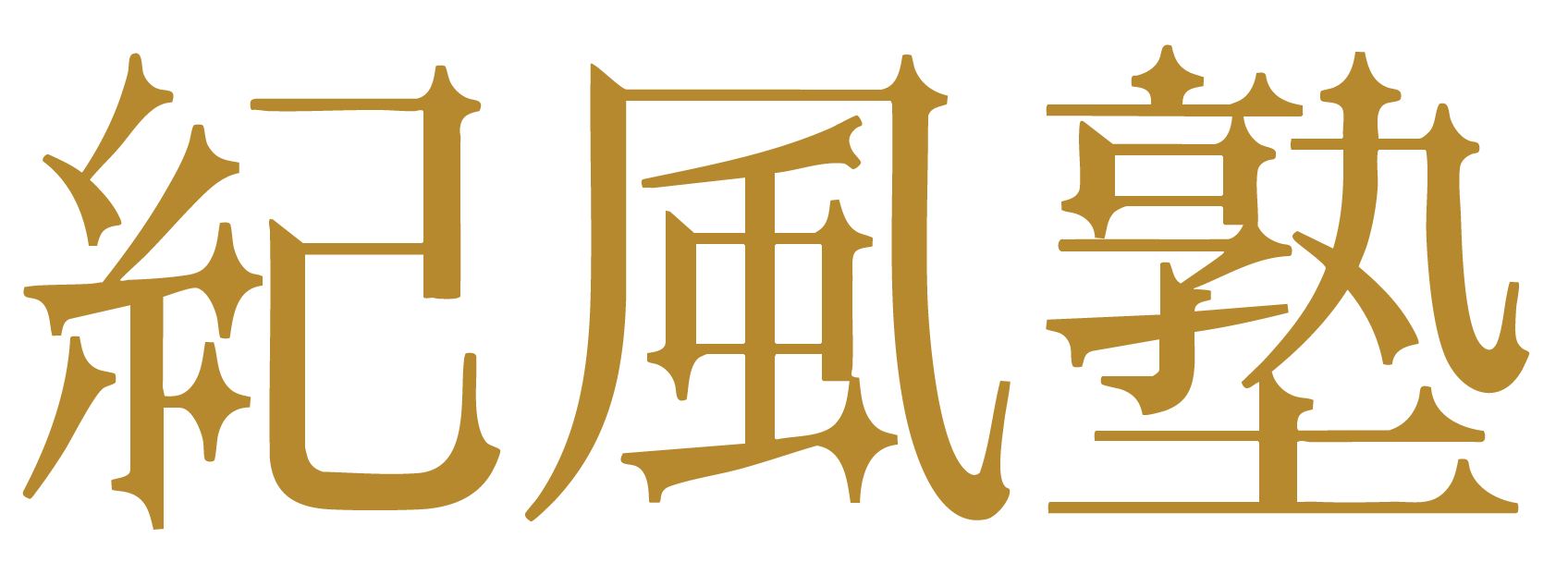 紀風塾